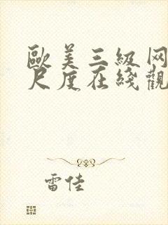 欧美三级网站大尺度在线观看