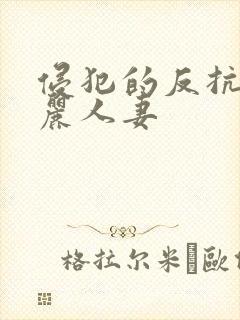 侵犯的反抗的美丽人妻