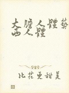 大胆人体艺术西西人体