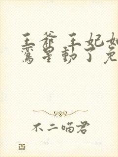 王爷 王妃她红鸾星动了免费阅读