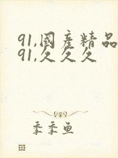 91,国产精品91,久久久