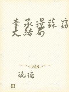 李承璟苏窈纯妃大结局封面