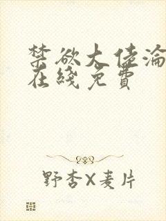 禁欲大佬沦陷了在线免费