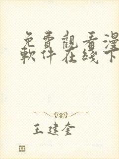 免费观看漫画的软件在线下载