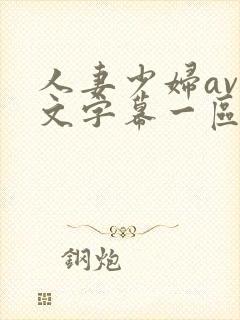 人妻少妇av中文字幕一区二区