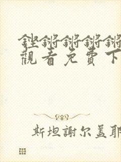 铿锵锵锵锵在线观看免费下载快看漫