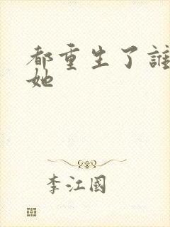 都重生了谁还追她