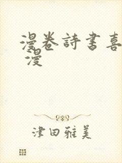 漫卷诗书喜欲狂 漫