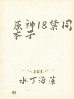 原神18禁同人本子