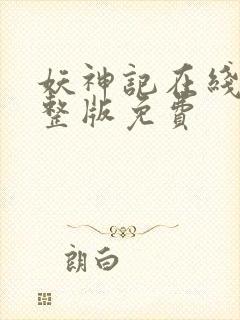 妖神记在线看完整版免费