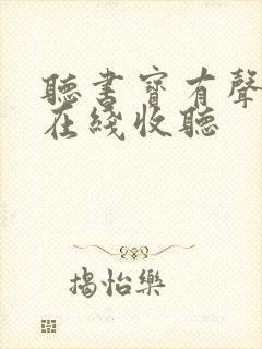 听书宝有声小说在线收听封面