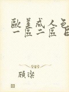 欧美成人色综合一区二区 日韩