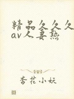 精品久久久久久av人妻热