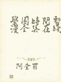 学园时间暂停动漫全集在线观看