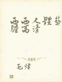 西西人体艺术大胆高清
