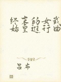 终末的女武神秦始皇进行曲