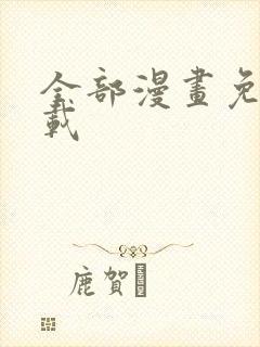 全部漫画免费下载