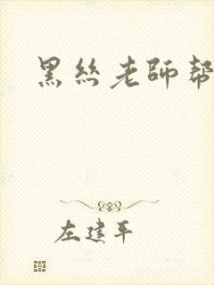 黑丝老师帮我口