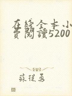 在线全本小说免费阅读5200