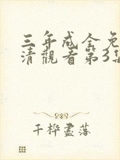 三年成全免费高清观看第3集