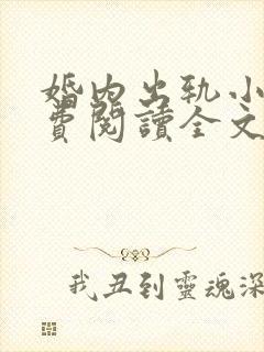 婚内出轨小说免费阅读全文最新章节