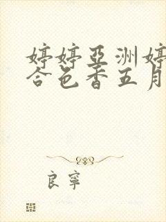 婷婷亚洲婷婷综合色香五月封面