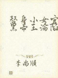 替身小女官,腹黑帝王沦陷了江清慈阅读全