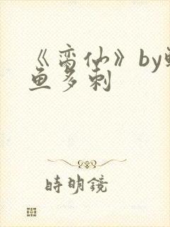 《脔仙》by鲥鱼多刺