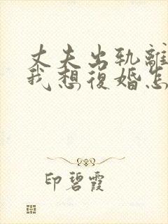丈夫出轨离婚了我想复婚怎么挽回