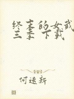 终末的女武神第三季 下载