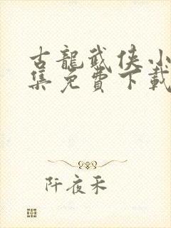 古龙武侠小说全集免费下载