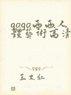 gogo西西人体艺术高清大胆