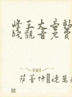 峰王大帝动漫在线观看免费高清