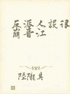 反派人设很难不崩晋江