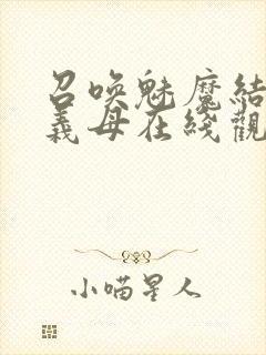 召唤魅魔结果是义母在线观看
