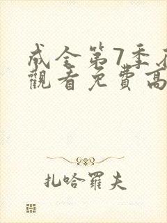 成全第7季在线观看免费高清