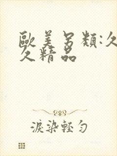 欧美另类:久久久精品