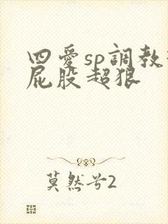 四爱sp调教打屁股超狠封面
