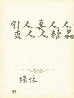 91人妻人人澡爽人人精品