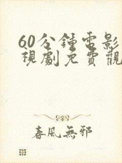 60分钟电影电视剧免费观看高清封面