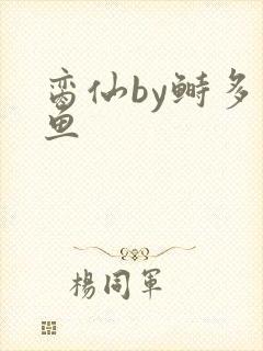 脔仙by鲥多刺鱼