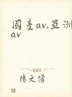 国产av,亚洲av