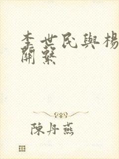 李世民与杨广的关系