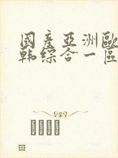国产亚洲欧美日韩综合一区二区