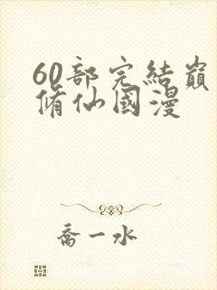 60部完结巅峰修仙国漫