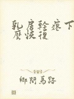乳房干瘪下垂怎么恢复