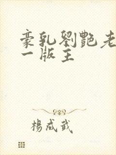 豪乳刘艳老师第一版主