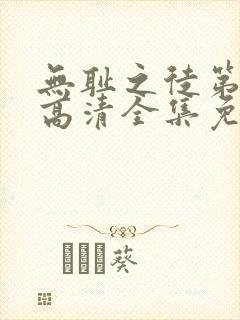无耻之徒第十季高清全集免费观看