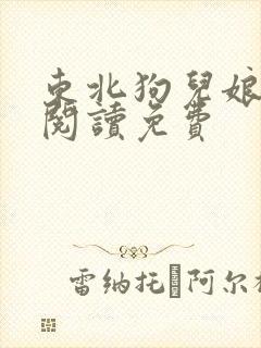 东北狗儿娘原文阅读免费