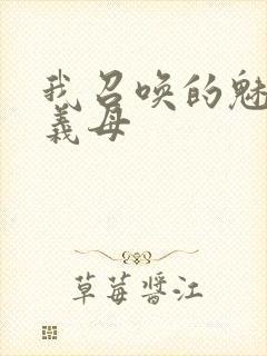 我召唤的魅魔是义母